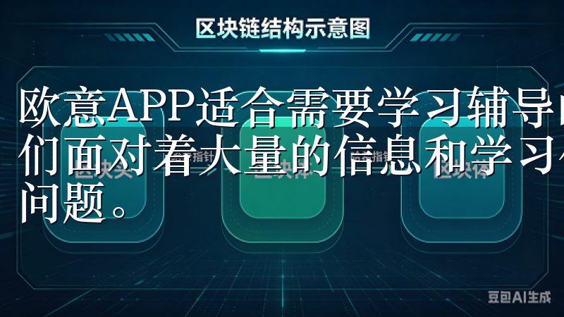 欧意APP适合需要学习辅导的学生群体 在现代学习中，学生们面对着大量的信息和学习任务，如何高效学习成为了一个关键问题。