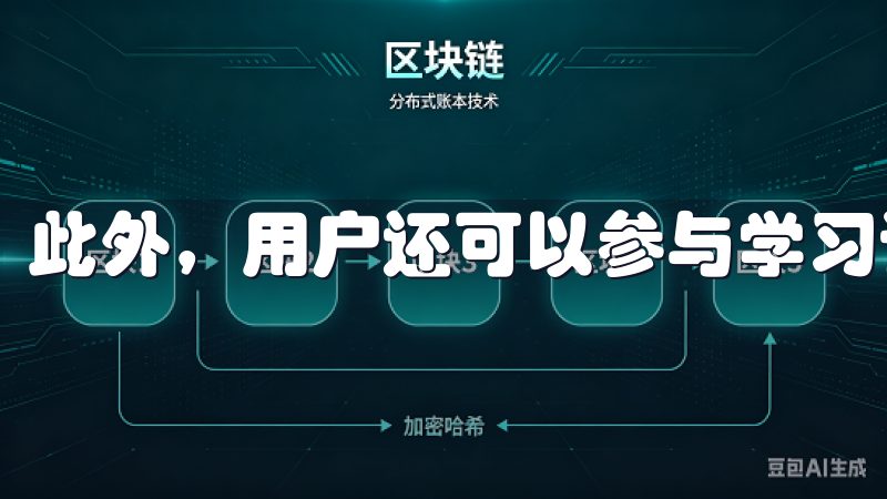此外，用户还可以参与学习讨论，分享学习经验，互相激励。