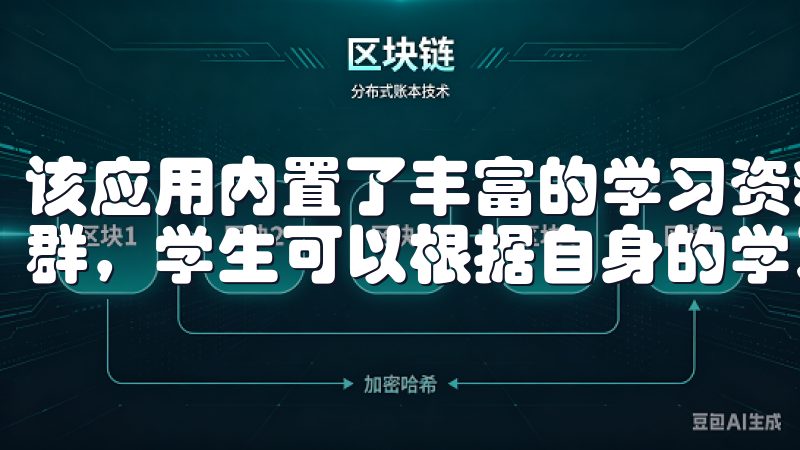 该应用内置了丰富的学习资料，包括在线课程、习题库和学习社群，学生可以根据自身的学习进度和需求选择合适的内容。