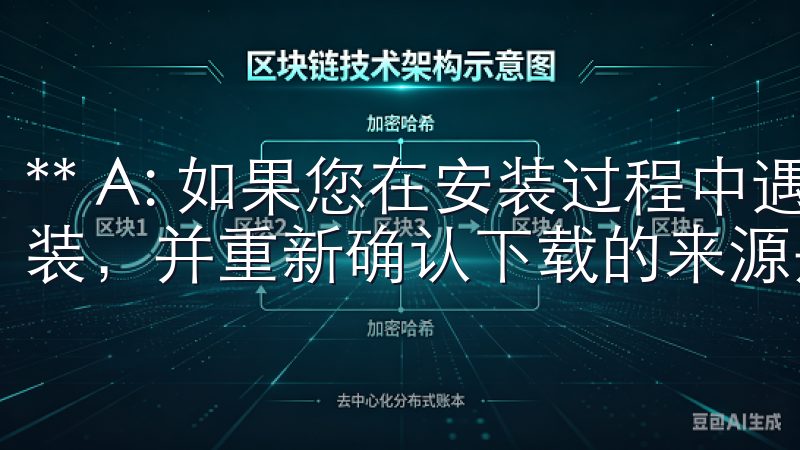 ** A: 如果您在安装过程中遇到安全警告，请立即停止安装，并重新确认下载的来源是否可信。