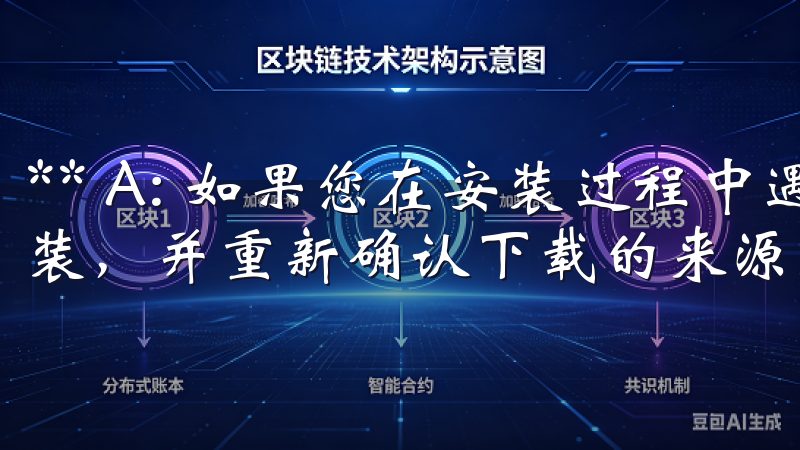 ** A: 如果您在安装过程中遇到安全警告，请立即停止安装，并重新确认下载的来源是否可信。