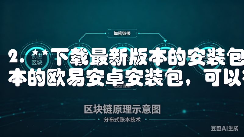 2. **下载最新版本的安装包** 确保您下载的是最新版本的欧易安卓安装包，可以在官网上找到相应的版本。
