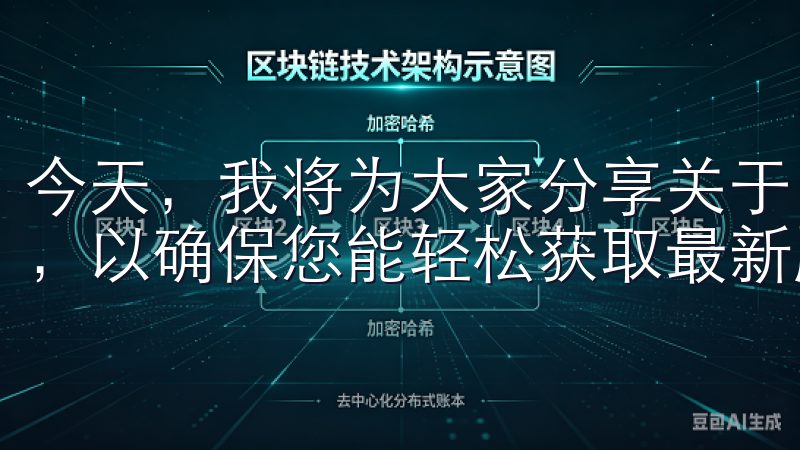 今天，我将为大家分享关于“欧易安卓安装包”的安全安装指南，以确保您能轻松获取最新版本，安全无忧地进行交易。