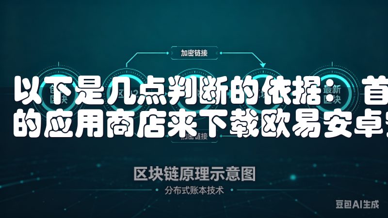 以下是几点判断的依据： 首先，您应该通过官方网站或可信赖的应用商店来下载欧易安卓安装包。