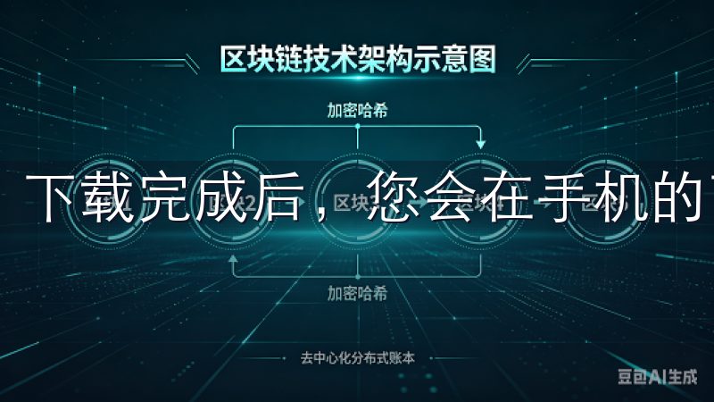 下载完成后，您会在手机的下载文件夹中找到该文件。