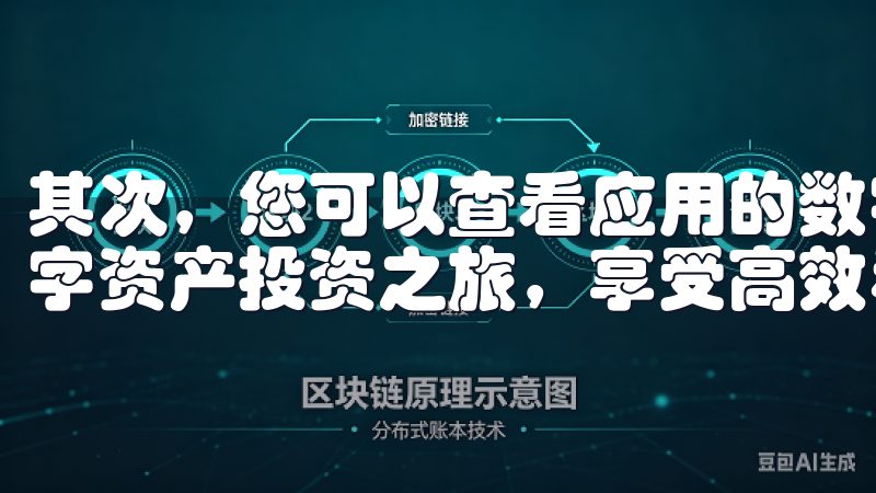 其次，您可以查看应用的数字签名选择欧e交易所，开启您的数字资产投资之旅，享受高效稳定的交易体验。