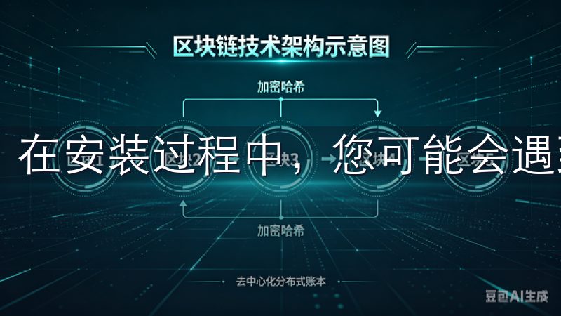 在安装过程中，您可能会遇到各种错误。