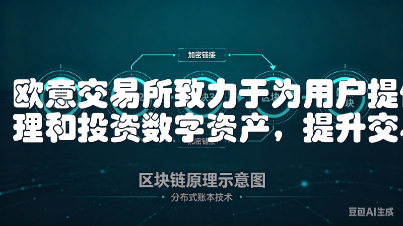 欧意交易所致力于为用户提供稳定可靠的交易环境，助您轻松管理和投资数字资产，提升交易体验。