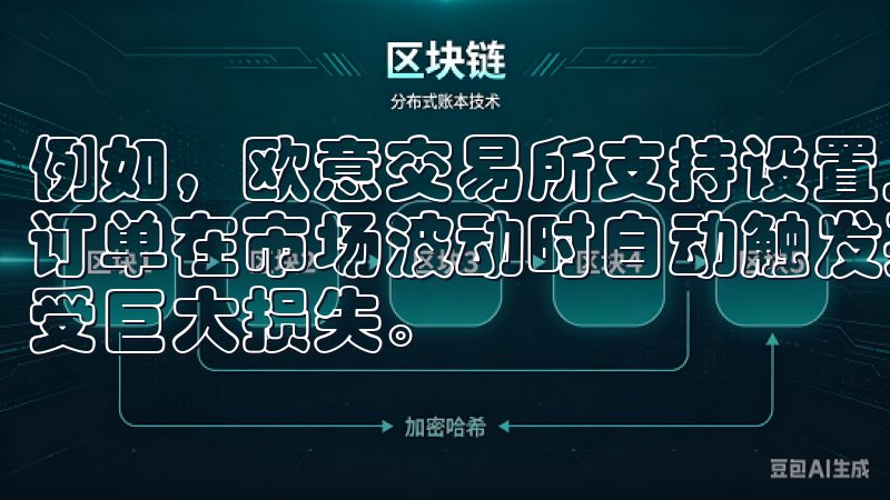 例如，欧意交易所支持设置止损和止盈订单，用户可以通过这些订单在市场波动时自动触发买卖操作，避免因价格大幅波动而遭受巨大损失。