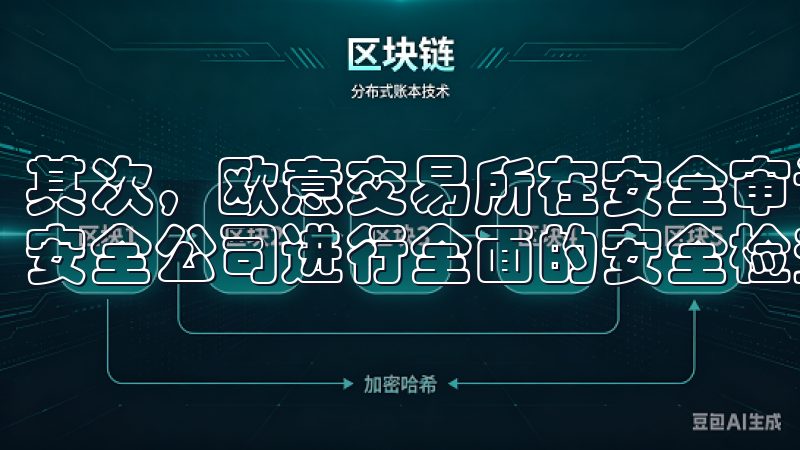 其次，欧意交易所在安全审计方面也表现出色，定期聘请第三方安全公司进行全面的安全检查，以确保系统的安全性。
