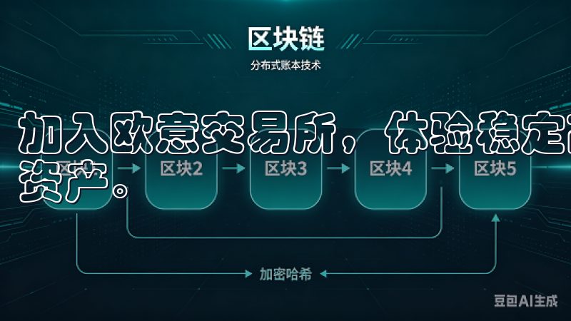 加入欧意交易所，体验稳定高效的交易环境，助您轻松投资数字资产。