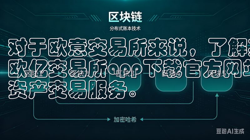 对于欧意交易所来说，了解其安全性评估是至关重要的欢迎访问欧亿交易所app下载官方网站，专注于提供便捷、安全的数字资产交易服务。