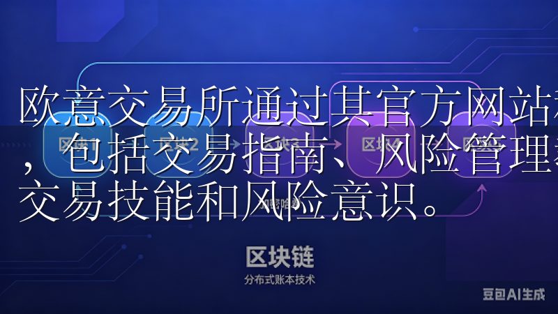 欧意交易所通过其官方网站和移动应用，提供了丰富的教育资源，包括交易指南、风险管理教程和市场分析报告，帮助用户提升交易技能和风险意识。