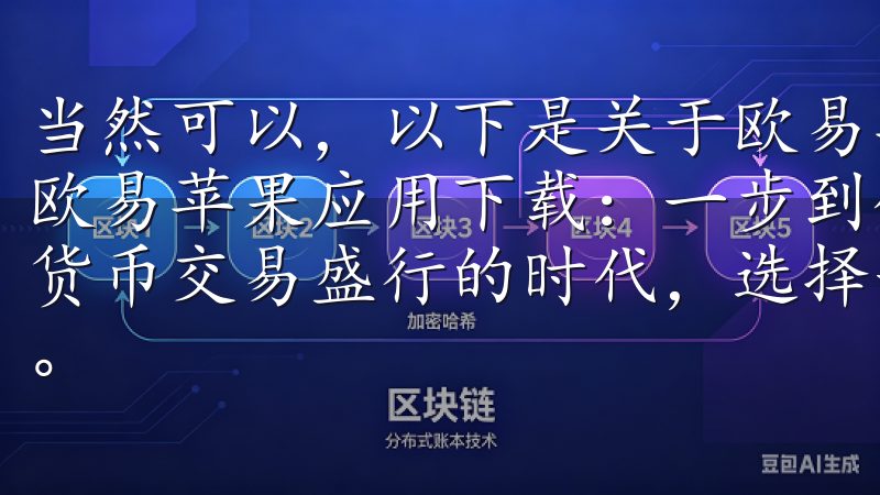当然可以，以下是关于欧易苹果应用下载的扩展标题和内容： 欧易苹果应用下载：一步到位的数字资产交易体验 在如今数字货币交易盛行的时代，选择一款安全、便捷的交易应用至关重要。