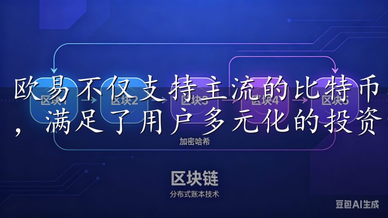 欧易不仅支持主流的比特币、以太坊，还包含丰富的山寨币交易，满足了用户多元化的投资需求。