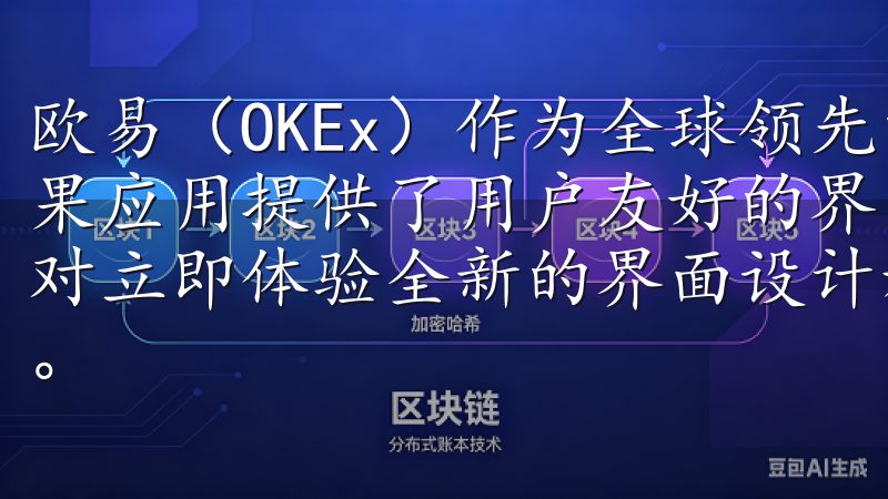 欧易（OKEx）作为全球领先的数字资产交易平台之一，其苹果应用提供了用户友好的界面，助力用户在复杂的市场中轻松应对立即体验全新的界面设计和流畅的操作，让您的生活更加高效。