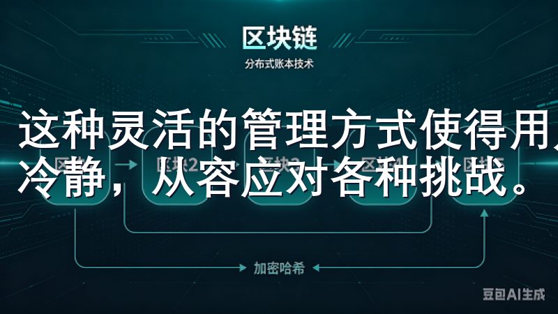 这种灵活的管理方式使得用户能够在瞬息万变的市场中依然保持冷静，从容应对各种挑战。