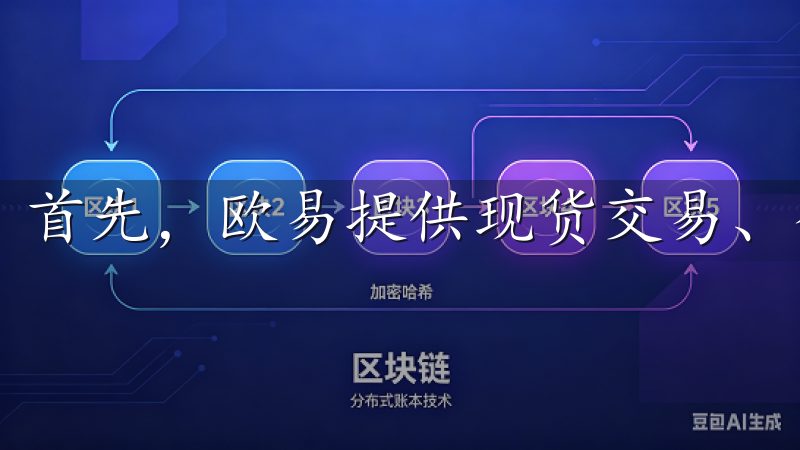 首先，欧易提供现货交易、合约交易及杠杆交易等多种形式。
