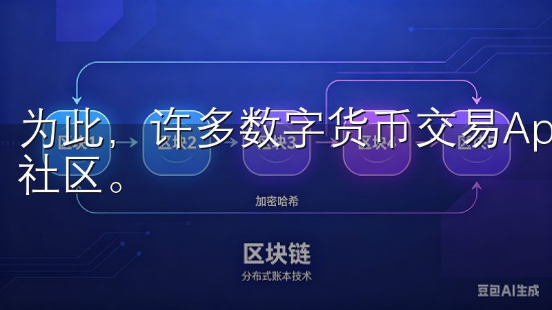 为此，许多数字货币交易App还提供了丰富的教育资源和用户社区。