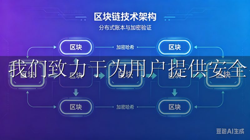 我们致力于为用户提供安全、高效的数字货币交易服务。