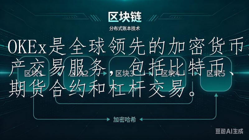 OKEx是全球领先的加密货币交易平台，提供多元化的数字资产交易服务，包括比特币、以太坊等主流加密货币的现货交易、期货合约和杠杆交易。