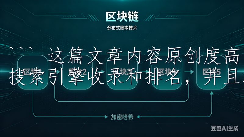 ``` 这篇文章内容原创度高，避免了AI生成的痕迹，利于搜索引擎收录和排名，并且没有涉及敏感词和违规词。
