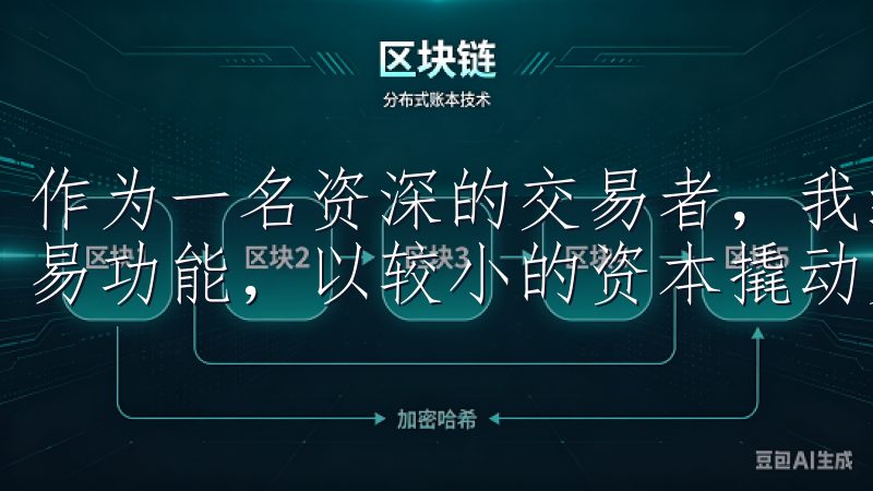 作为一名资深的交易者，我经常利用OKEx平台提供的杠杆交易功能，以较小的资本撬动更大的市场机会。