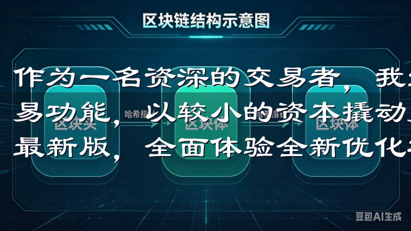 作为一名资深的交易者，我经常利用OKEx平台提供的杠杆交易功能，以较小的资本撬动更大的市场机会免费下载欧意APP最新版，全面体验全新优化功能与显著提升的稳定性。