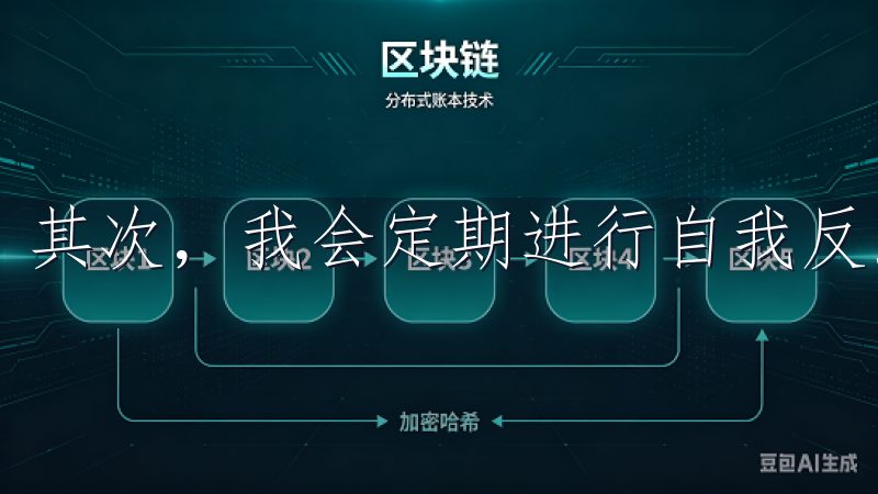 其次，我会定期进行自我反思和心理调节，保持内心的平静。