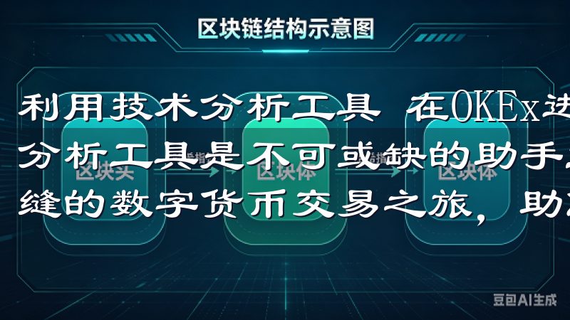 利用技术分析工具 在OKEx进行高效的数字货币交易,技术分析工具是不可或缺的助手立即下载欧意交易所App,开启无缝的数字货币交易之旅,助您实现投资目标。