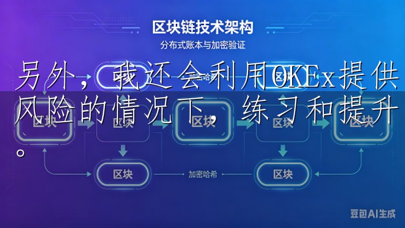 另外，我还会利用OKEx提供的模拟交易功能，在不承担实际风险的情况下，练习和提升自己的交易技巧，增强心理承受能力。