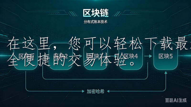 在这里,您可以轻松下载最新版本的欧意交易所客户端,享受安全便捷的交易体验。