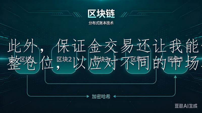 此外，保证金交易还让我能够在市场波动中保持灵活性，及时调整仓位，以应对不同的市场环境。