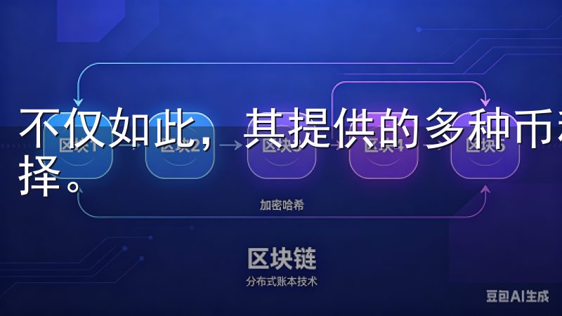 不仅如此，其提供的多种币种交易选项也为用户提供了广泛的选择。