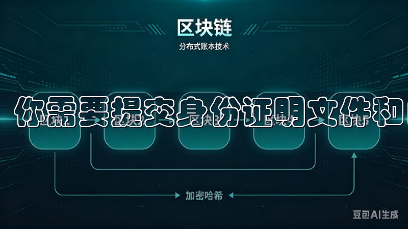 你需要提交身份证明文件和自拍照。
