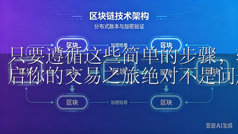 只要遵循这些简单的步骤，轻松入驻这个数字货币交易平台，开启你的交易之旅绝对不是问题。