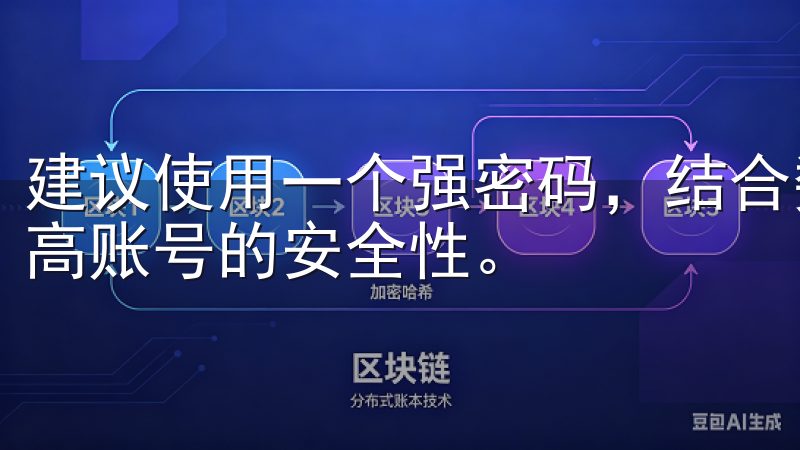 建议使用一个强密码，结合数字、字母和特殊符号，这将大幅提高账号的安全性。