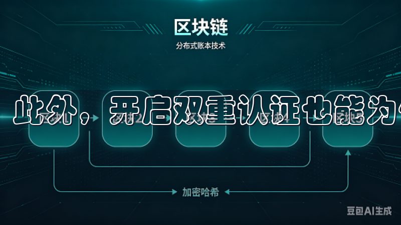 此外，开启双重认证也能为你的账户提供额外的保护。