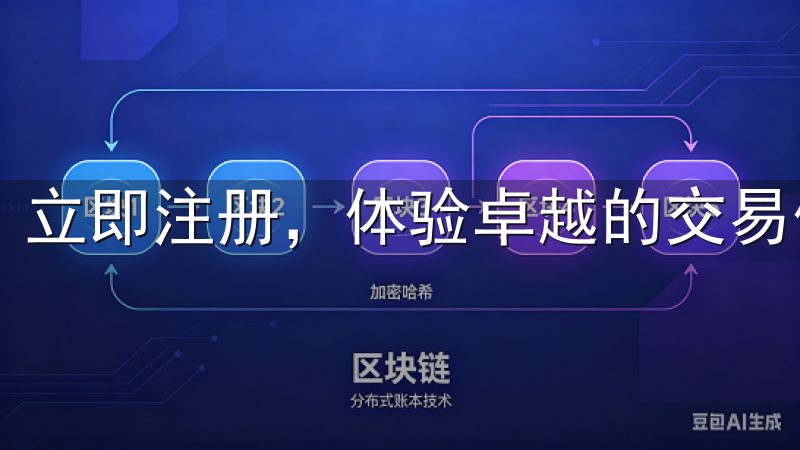 立即注册，体验卓越的交易体验，开启您的数字资产之旅。