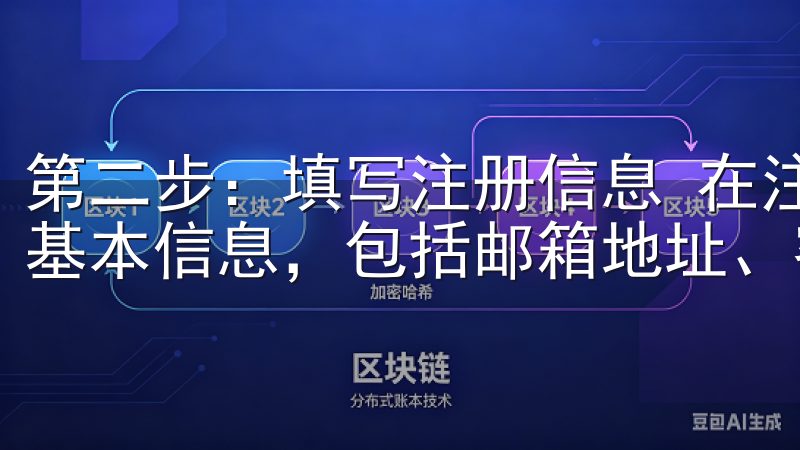 第二步：填写注册信息 在注册页面上，系统会要求你填写一些基本信息，包括邮箱地址、密码以及是否同意相关条款。