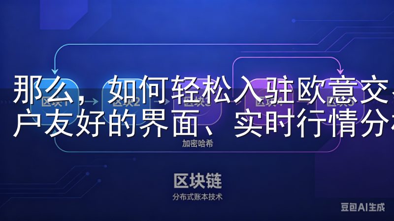 那么,如何轻松入驻欧意交易所呢下载我们的交易软件,享受用户友好的界面、实时行情分析和高效的交易执行。