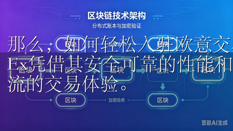 那么，如何轻松入驻欧意交易所呢作为用户首选的交易所，OKEx凭借其安全可靠的性能和丰富的交易品种，为用户提供了一流的交易体验。