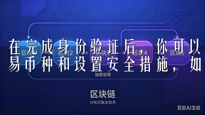 在完成身份验证后，你可以设置你的交易账户，包括选择你的交易币种和设置安全措施，如双重认证（2FA）。