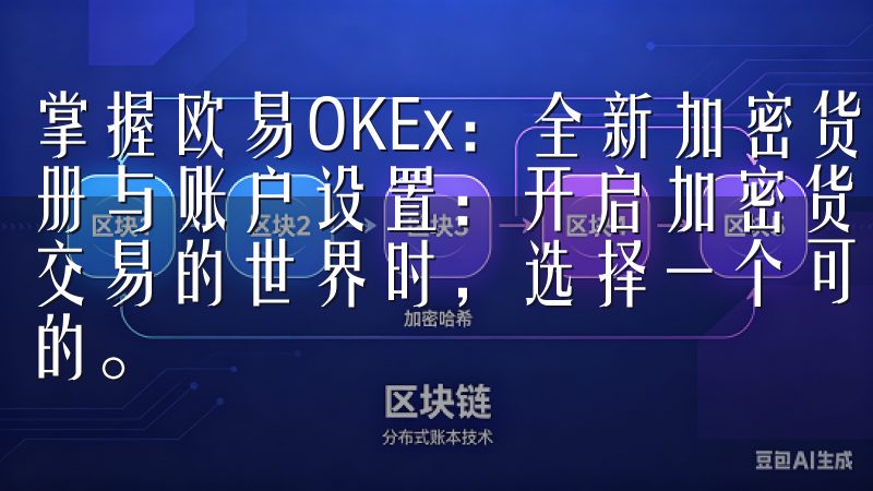 掌握欧易OKEx：全新加密货币交易体验 欧易OKEx的注册与账户设置：开启加密货币交易之旅 当你决定踏入加密货币交易的世界时，选择一个可靠且功能强大的交易平台是至关重要的。