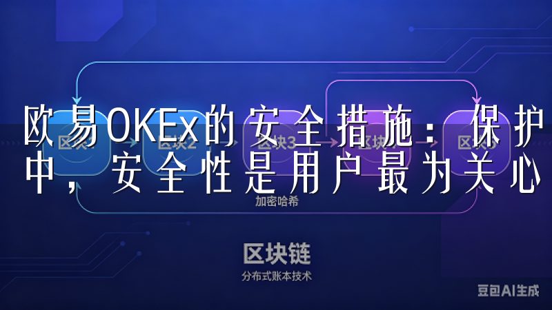 欧易OKEx的安全措施：保护你的数字资产 在加密货币交易中，安全性是用户最为关心的问题。