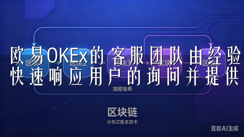 欧易OKEx的客服团队由经验丰富的专业人员组成，他们能够快速响应用户的询问并提供有效的解决方案。