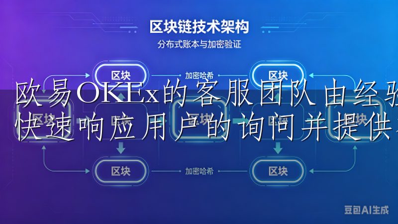 欧易OKEx的客服团队由经验丰富的专业人员组成，他们能够快速响应用户的询问并提供有效的解决方案。