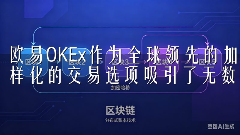 欧易OKEx作为全球领先的加密货币交易所，以其安全性和多样化的交易选项吸引了无数用户。