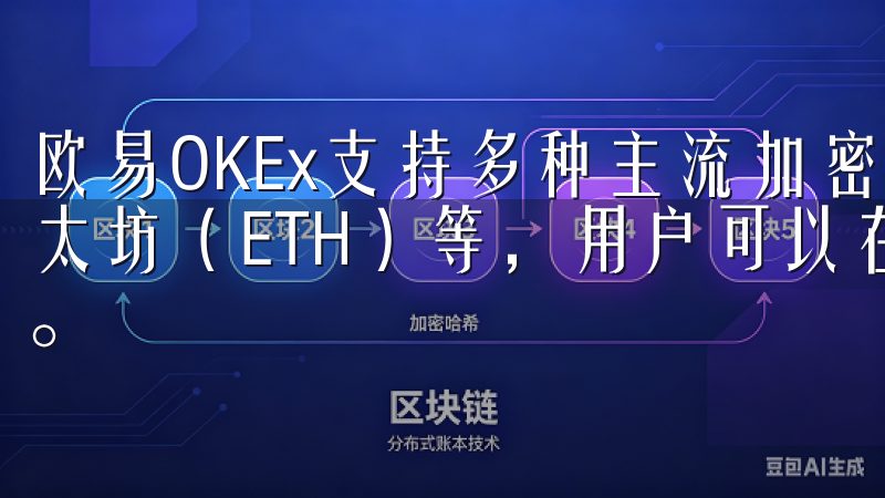 欧易OKEx支持多种主流加密货币，如比特币（BTC）、以太坊（ETH）等，用户可以在平台上实时查看价格并进行交易。