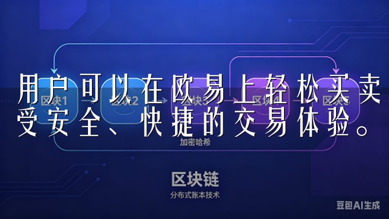 用户可以在欧易上轻松买卖比特币、以太坊等热门数字货币，享受安全、快捷的交易体验。